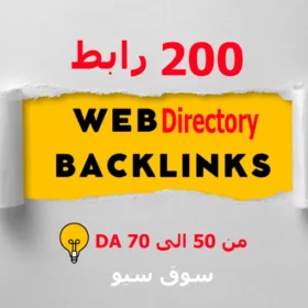 200 باكلينك Web Directories لتصنيف الموقع DA 50